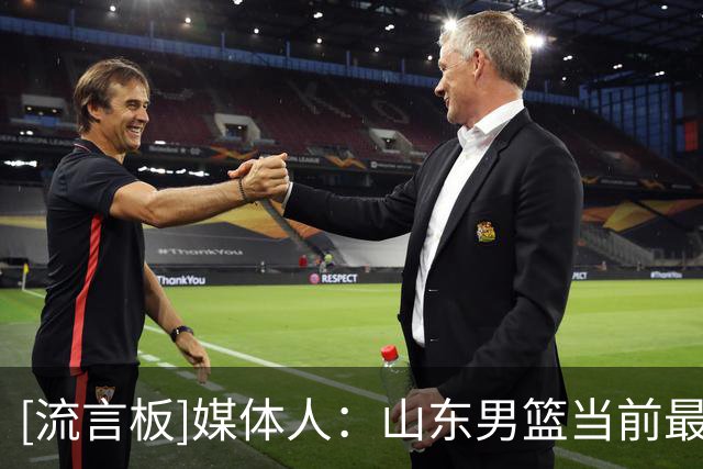 [流言板]媒体人：山东男篮当前最重要的一件事就是找小外，边打边找